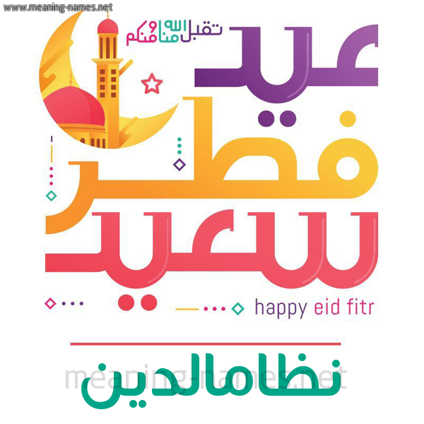 كارت معايدة ( عيد فطر سعيد ) لـ  عيد الفطر المبارك