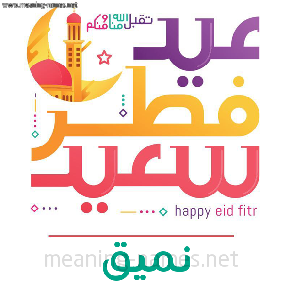 كارت معايدة ( عيد فطر سعيد ) لـ  عيد الفطر المبارك