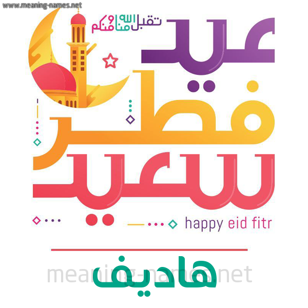 كارت معايدة ( عيد فطر سعيد ) لـ  عيد الفطر المبارك
