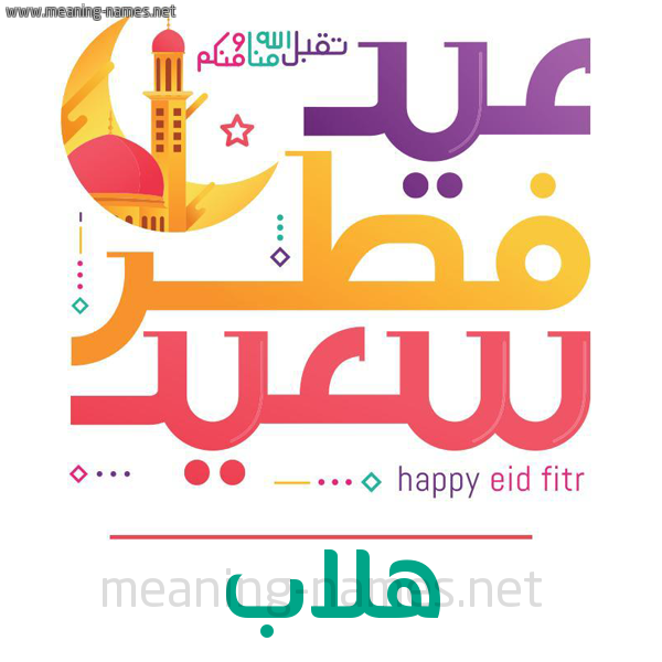 كارت معايدة ( عيد فطر سعيد ) لـ  عيد الفطر المبارك