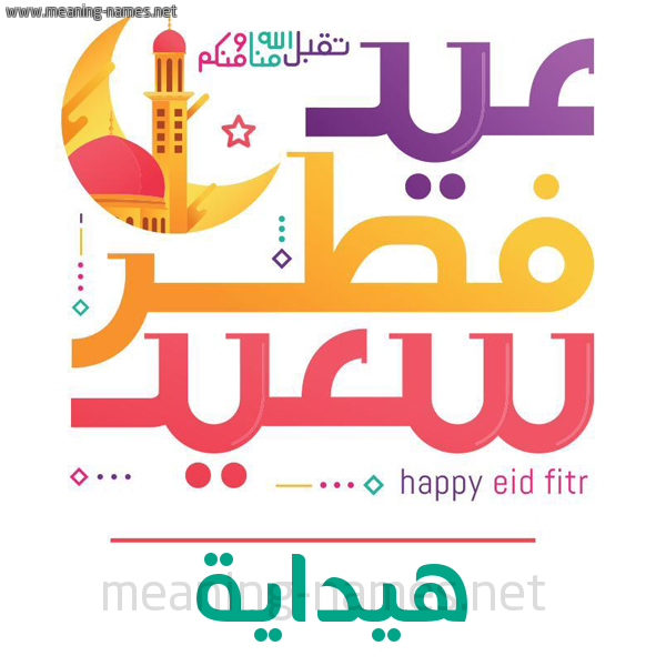 كارت معايدة ( عيد فطر سعيد ) لـ  عيد الفطر المبارك