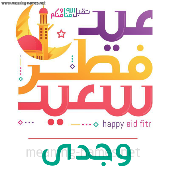 كارت معايدة ( عيد فطر سعيد ) لـ  عيد الفطر المبارك