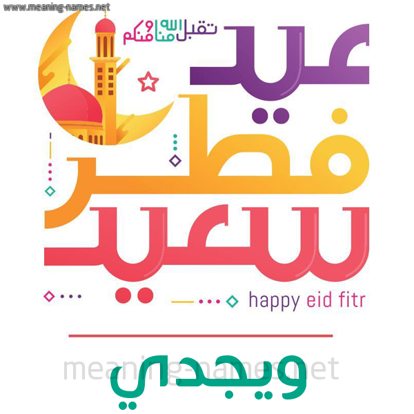 كارت معايدة ( عيد فطر سعيد ) لـ  عيد الفطر المبارك