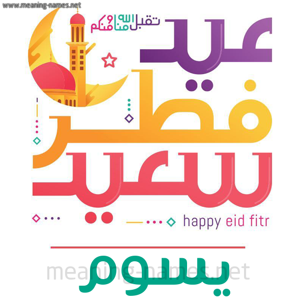 كارت معايدة ( عيد فطر سعيد ) لـ  عيد الفطر المبارك