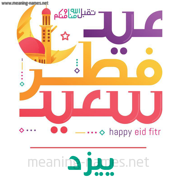 كارت معايدة ( عيد فطر سعيد ) لـ  عيد الفطر المبارك