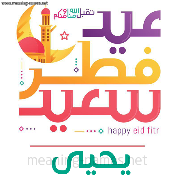كارت معايدة ( عيد فطر سعيد ) لـ  عيد الفطر المبارك