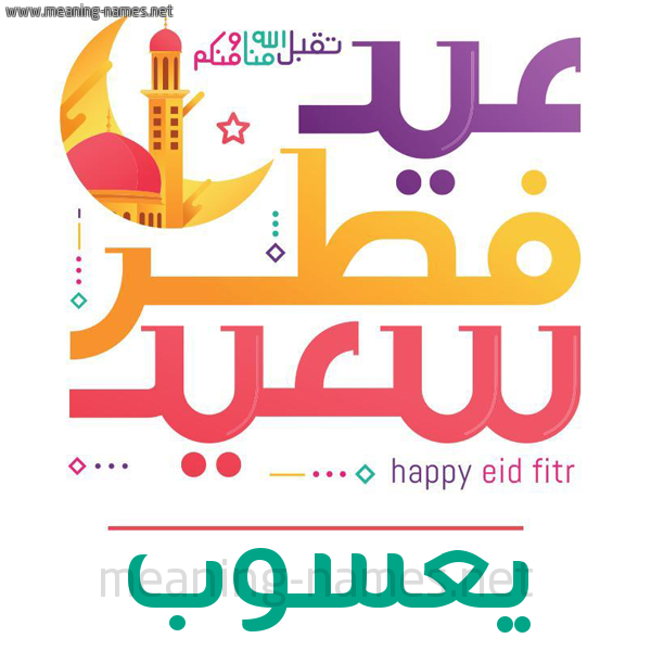 كارت معايدة ( عيد فطر سعيد ) لـ  عيد الفطر المبارك