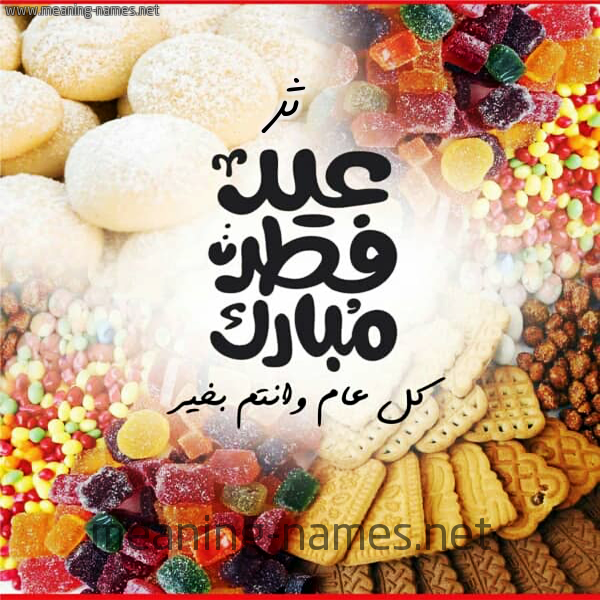 كارت معايدة ( عيد فطر مبارك ) مع الحلوى والكعك 