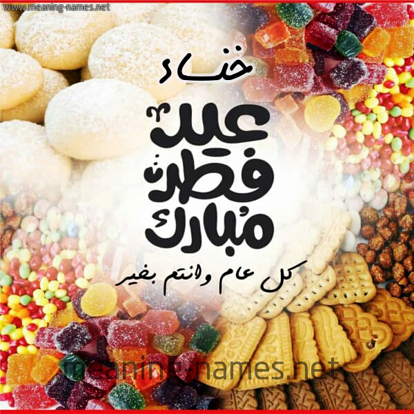 كارت معايدة ( عيد فطر مبارك ) مع الحلوى والكعك 