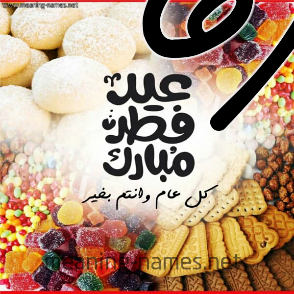 كارت معايدة ( عيد فطر مبارك ) مع الحلوى والكعك 