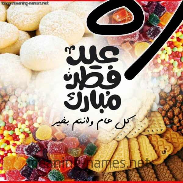 كارت معايدة ( عيد فطر مبارك ) مع الحلوى والكعك 