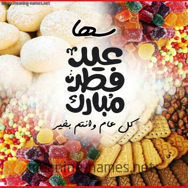 كارت معايدة ( عيد فطر مبارك ) مع الحلوى والكعك 