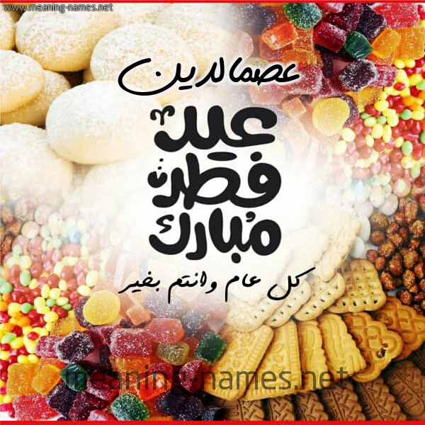 كارت معايدة ( عيد فطر مبارك ) مع الحلوى والكعك 