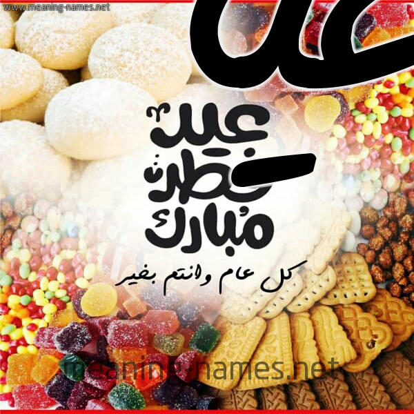كارت معايدة ( عيد فطر مبارك ) مع الحلوى والكعك 