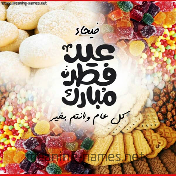 كارت معايدة ( عيد فطر مبارك ) مع الحلوى والكعك 