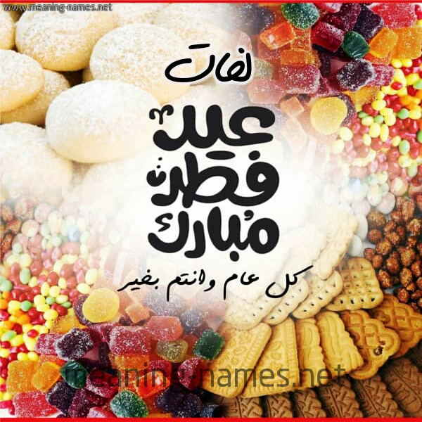 كارت معايدة ( عيد فطر مبارك ) مع الحلوى والكعك 