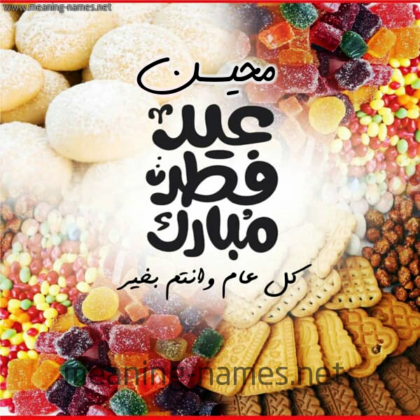 كارت معايدة ( عيد فطر مبارك ) مع الحلوى والكعك 