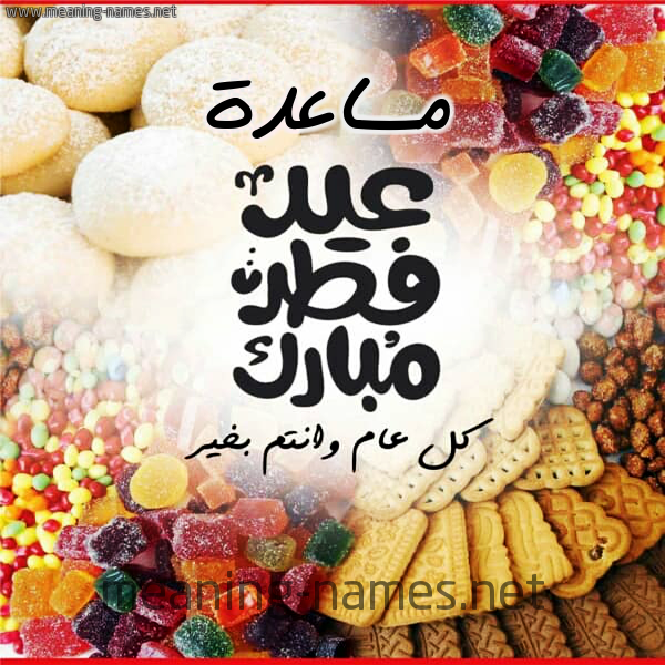 كارت معايدة ( عيد فطر مبارك ) مع الحلوى والكعك 