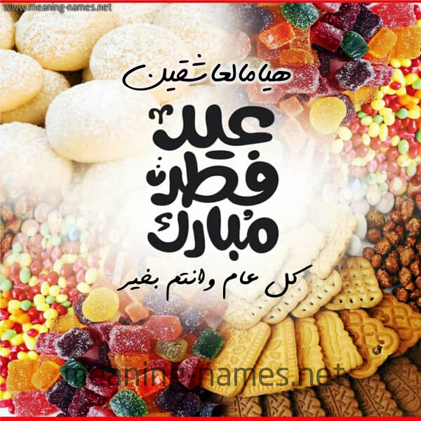 كارت معايدة ( عيد فطر مبارك ) مع الحلوى والكعك 