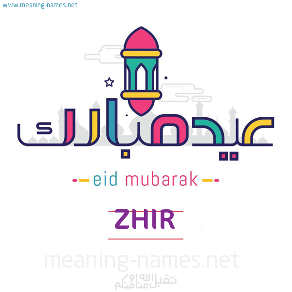 عيد مبارك و تقبل الله منا ومنكم