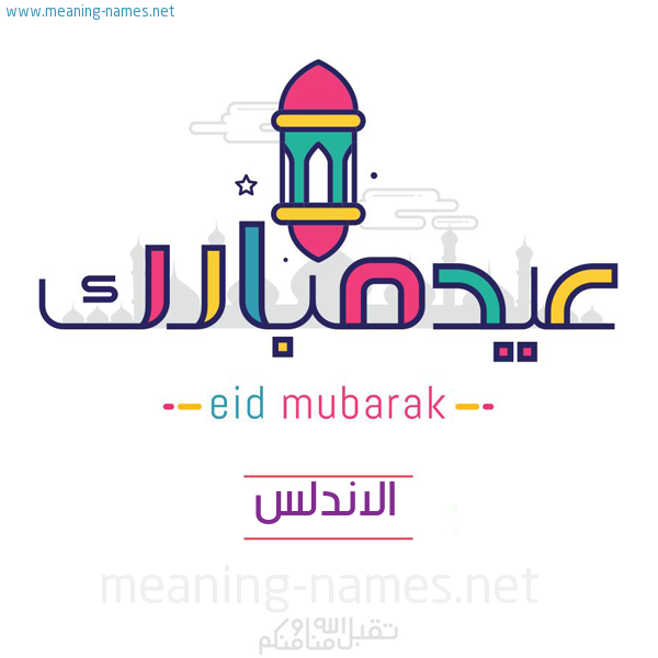 عيد مبارك و تقبل الله منا ومنكم