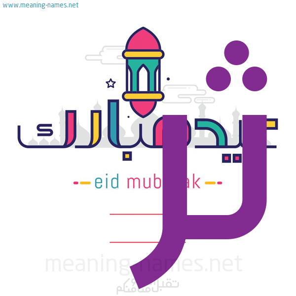 عيد مبارك و تقبل الله منا ومنكم