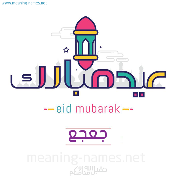 عيد مبارك و تقبل الله منا ومنكم