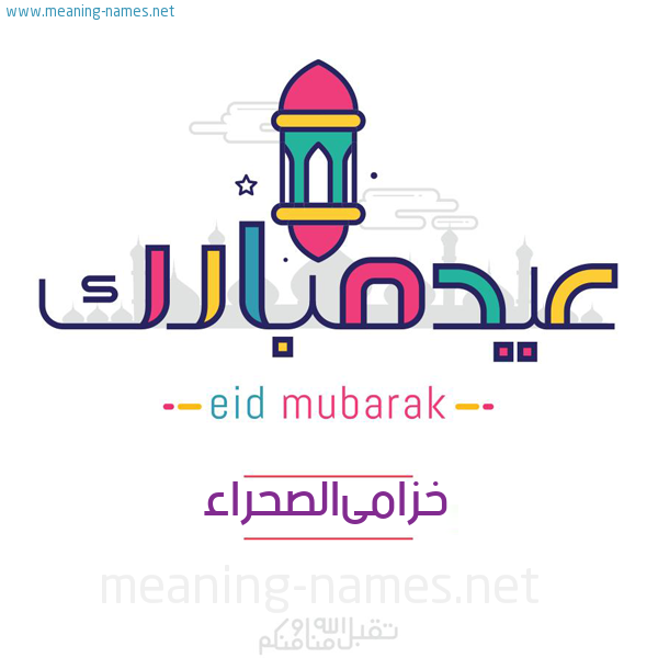 عيد مبارك و تقبل الله منا ومنكم