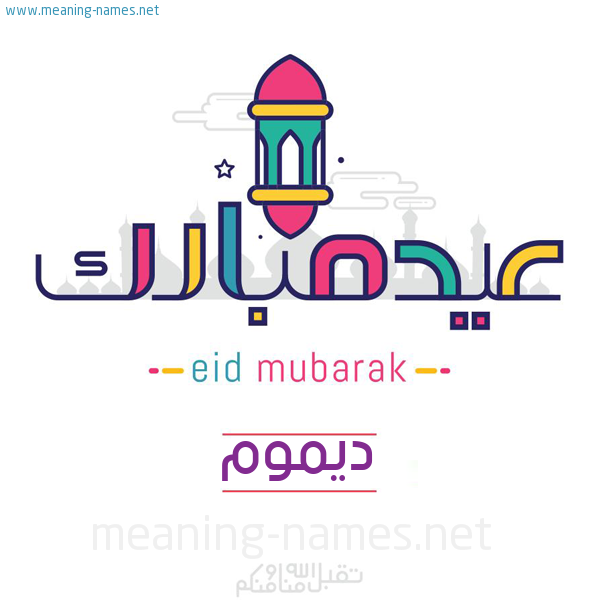 عيد مبارك و تقبل الله منا ومنكم