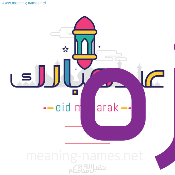 عيد مبارك و تقبل الله منا ومنكم