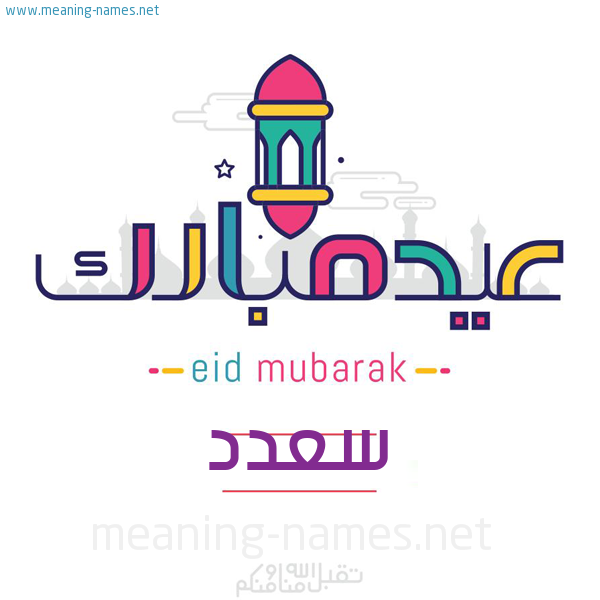 عيد مبارك و تقبل الله منا ومنكم