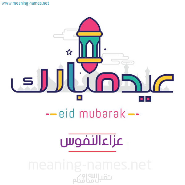 عيد مبارك و تقبل الله منا ومنكم