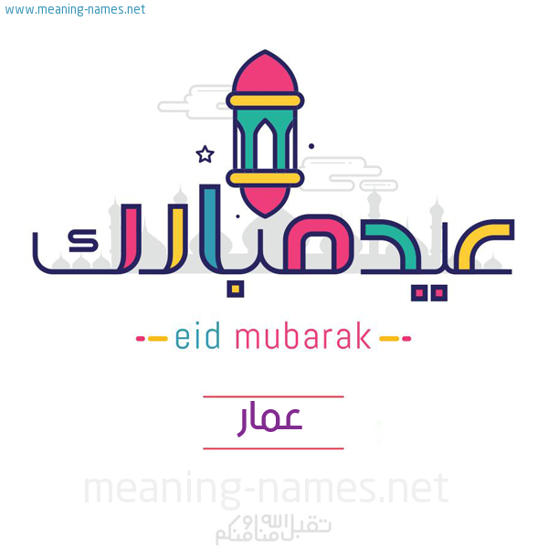 عيد مبارك و تقبل الله منا ومنكم