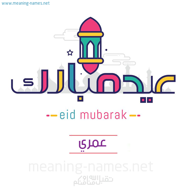 عيد مبارك و تقبل الله منا ومنكم