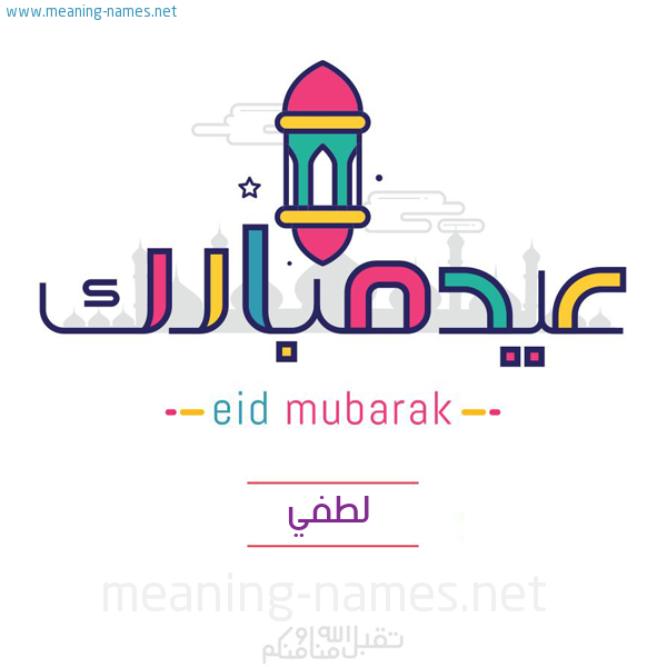 عيد مبارك و تقبل الله منا ومنكم