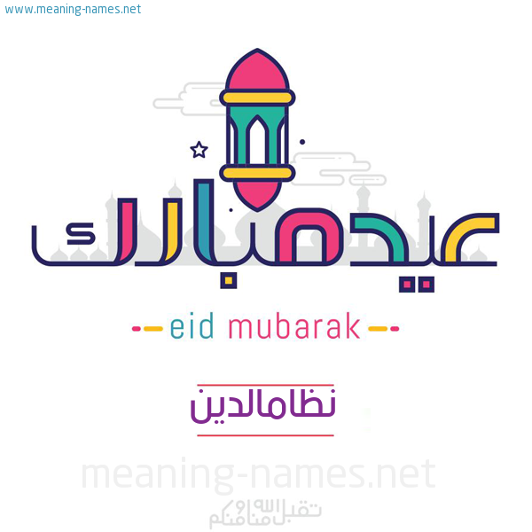 عيد مبارك و تقبل الله منا ومنكم