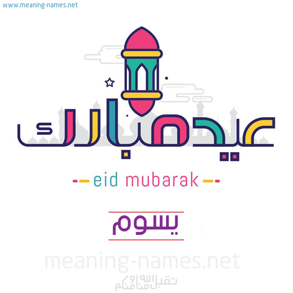 عيد مبارك و تقبل الله منا ومنكم