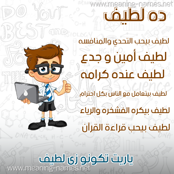 صور اسم لطيف قاموس الأسماء و المعاني
