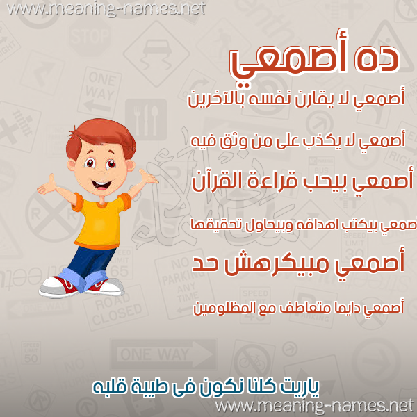 صور أسماء أولاد وصفاتهم صورة اسم أصمعي asmai