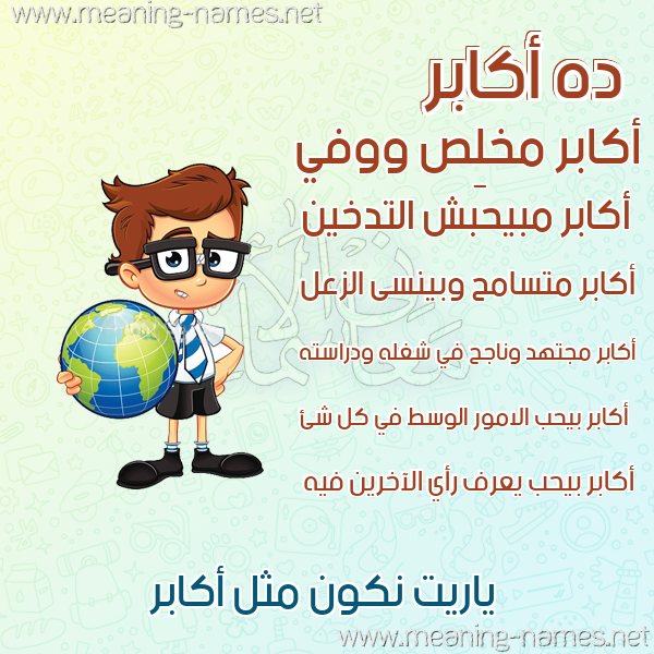 صور أسماء أولاد وصفاتهم صورة اسم أكابر AKABR