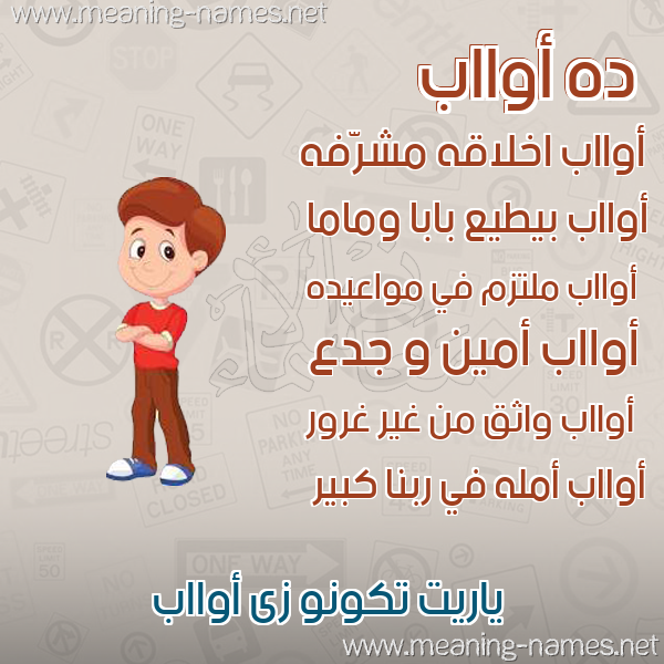 صور أسماء أولاد وصفاتهم صورة اسم أوااب Awab