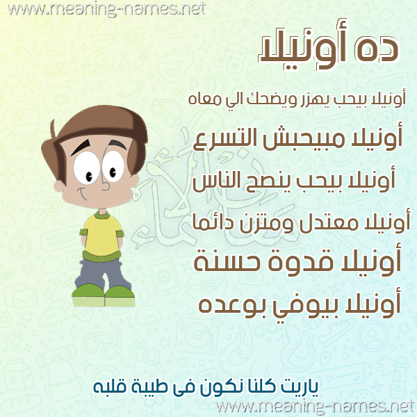 صور أسماء أولاد وصفاتهم صورة اسم أونيلا onilla