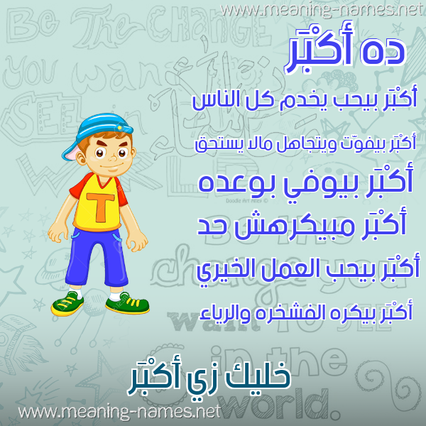 صور أسماء أولاد وصفاتهم صورة اسم أَكْبَر AAKBAR