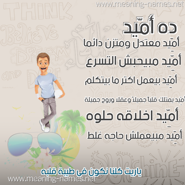 صورة اسم أُمِّيد AOMEID صور أسماء أولاد وصفاتهم صورة اسم أُمِّيد AOMEID صور أسماء أولاد وصفاتهم