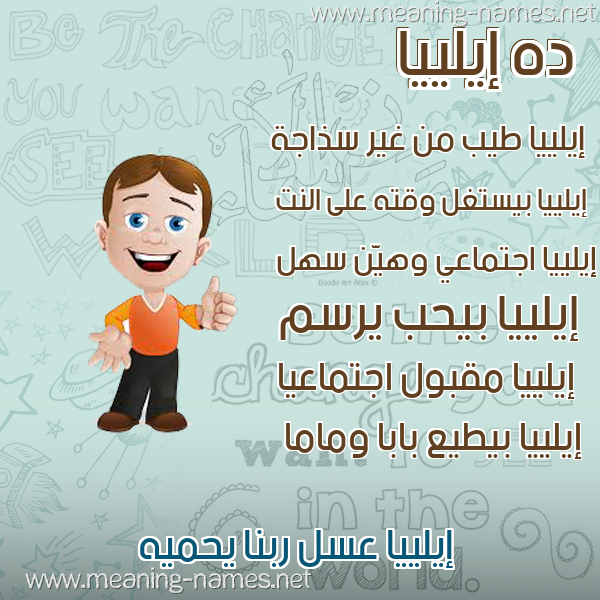 صور أسماء أولاد وصفاتهم صورة اسم إيلييا Eliaa