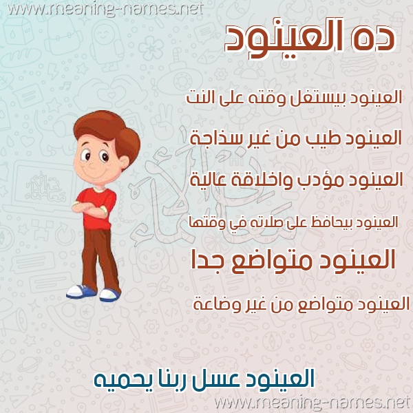 صور أسماء أولاد وصفاتهم صورة اسم العينود Alanood