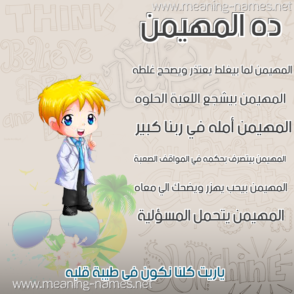 صور أسماء أولاد وصفاتهم صورة اسم المهيمن ALMHIMN