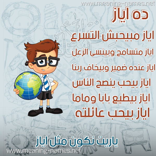 صور أسماء أولاد وصفاتهم صورة اسم اياز Ayaz