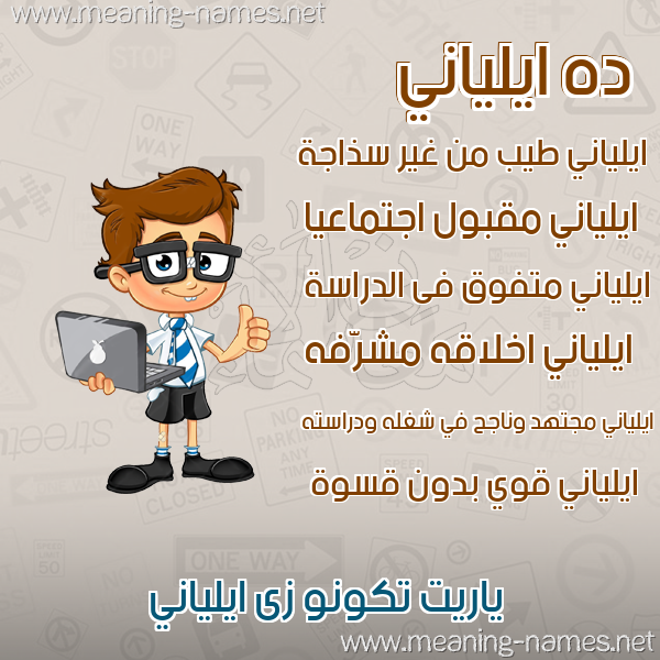 صورة اسم ايلياني Elanie صور أسماء أولاد وصفاتهم