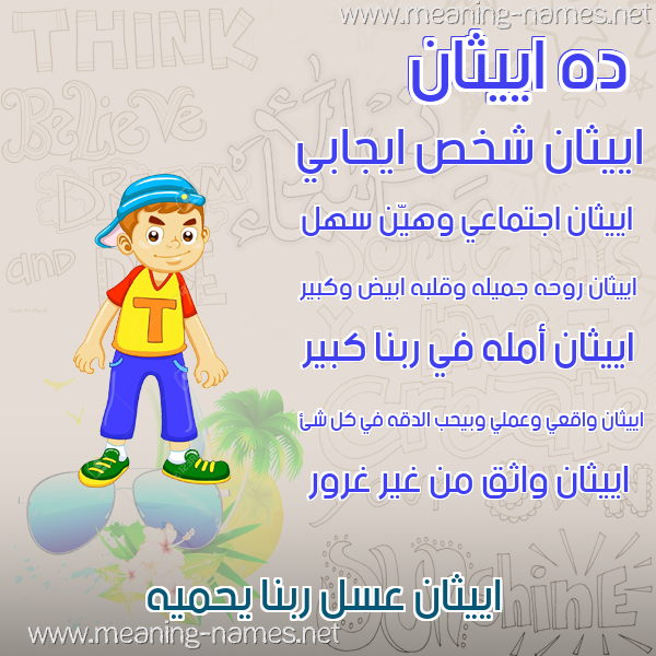 صور أسماء أولاد وصفاتهم صورة اسم اييثان Ethan